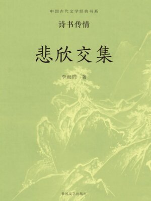 cover image of 中国古代文学经典书系·诗书传情：悲欣交集